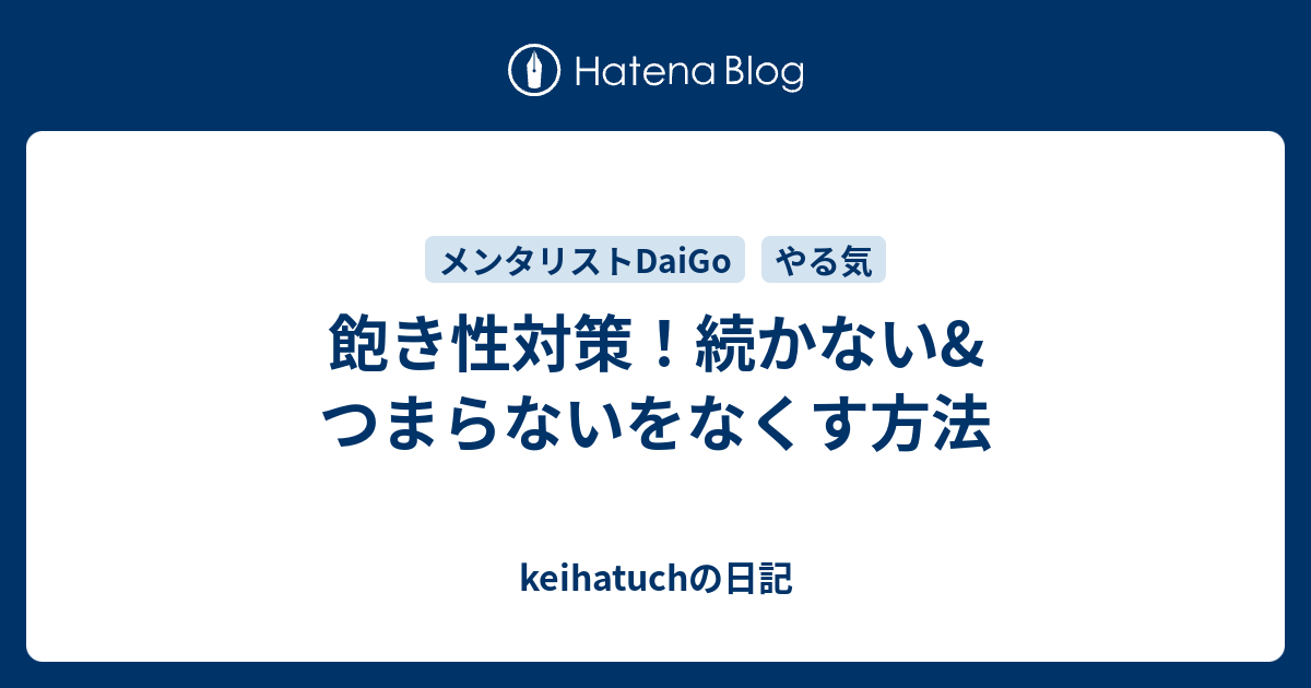 飽き性対策 続かない つまらないをなくす方法 Keihatuchの日記