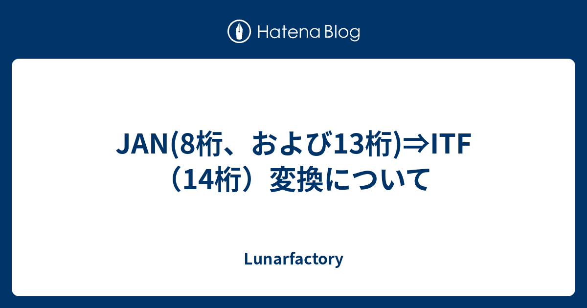 Jan 8桁 および13桁 Itf 14桁 変換について Lunarfactory