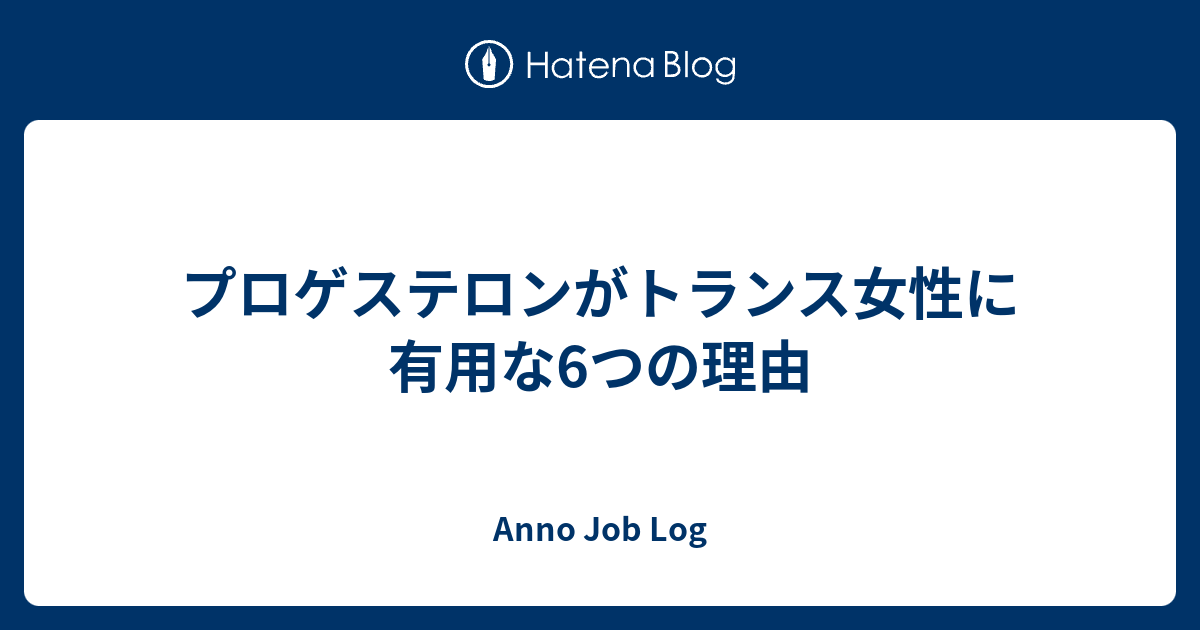 プロゲステロンがトランス女性に有用な6つの理由 Anno Job Log