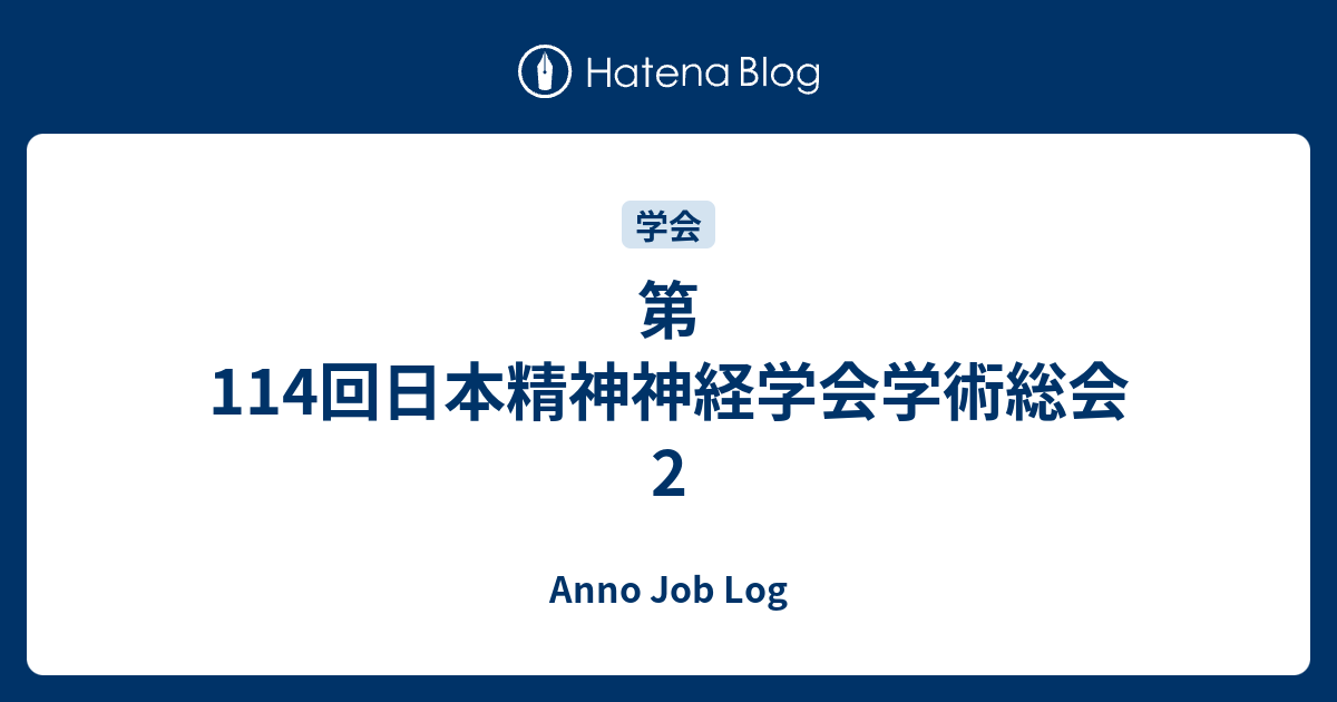 Anno Job Log  第114回日本精神神経学会学術総会　2