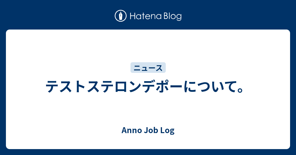 テストステロンデポーについて Anno Job Log