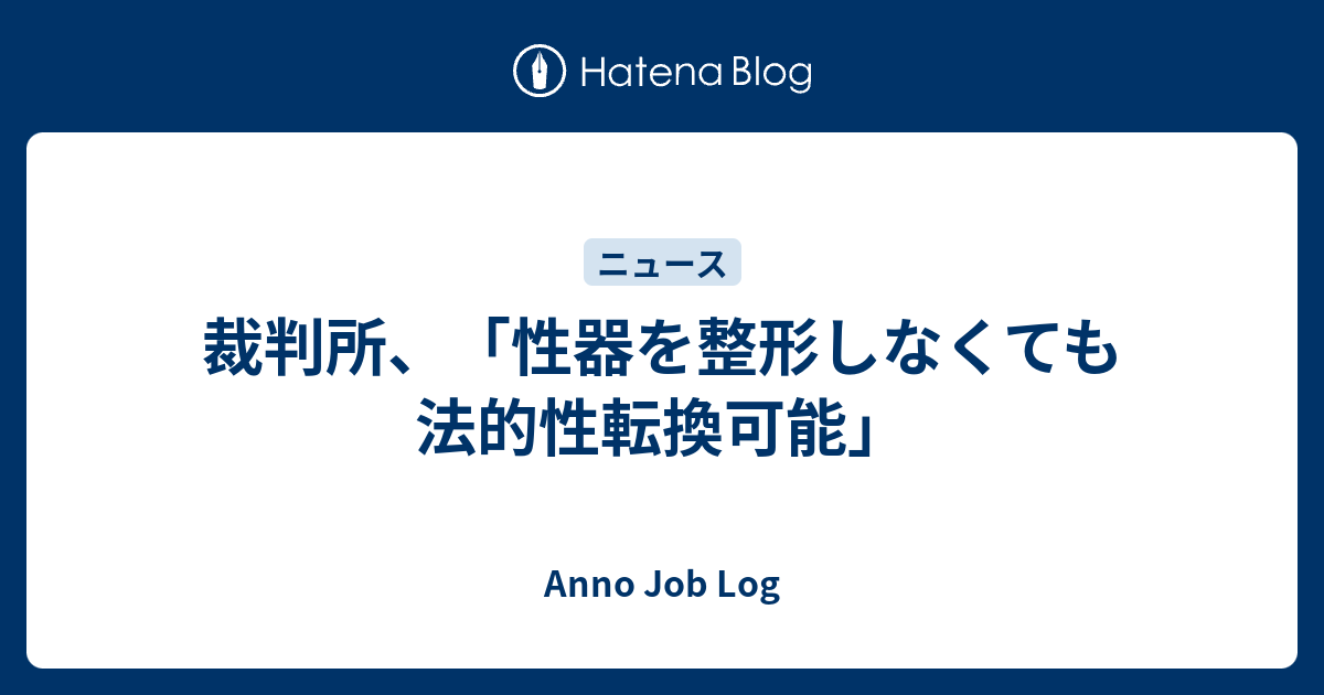 裁判所 性器を整形しなくても法的性転換可能 Anno Job Log