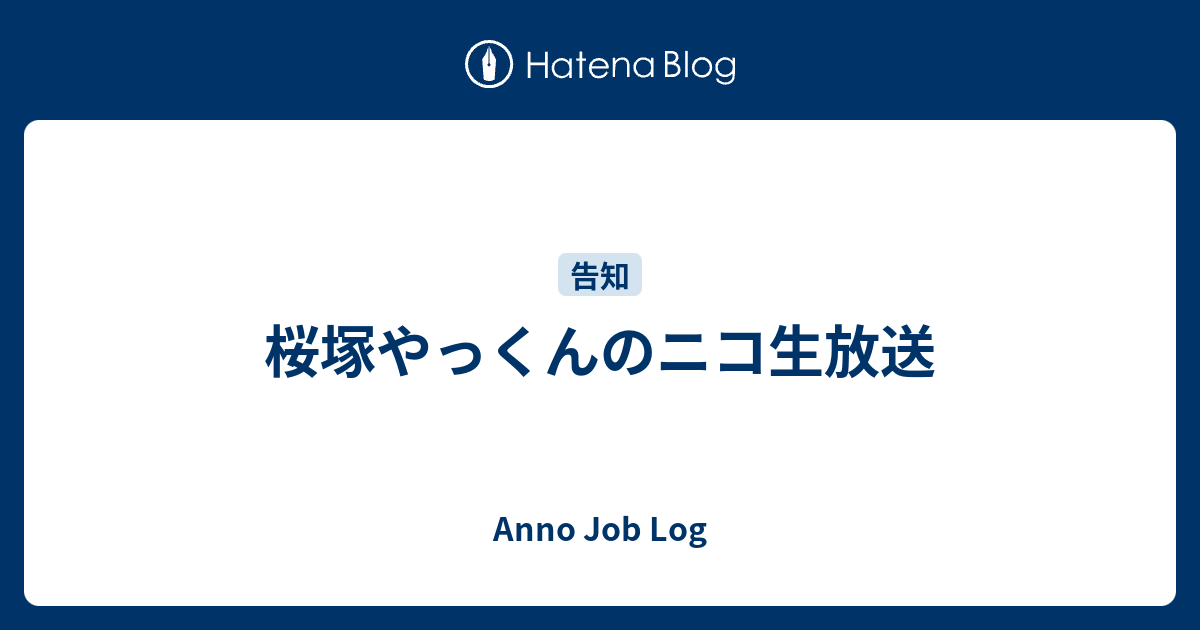 桜塚やっくんのニコ生放送 Anno Job Log