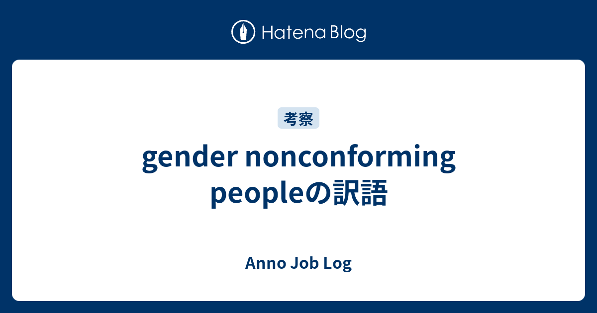 Gender Nonconforming Peopleの訳語 Anno Job Log