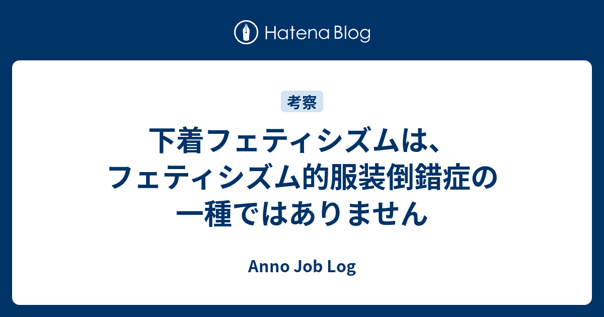 下着フェティシズムは フェティシズム的服装倒錯症の一種ではありません Anno Job Log