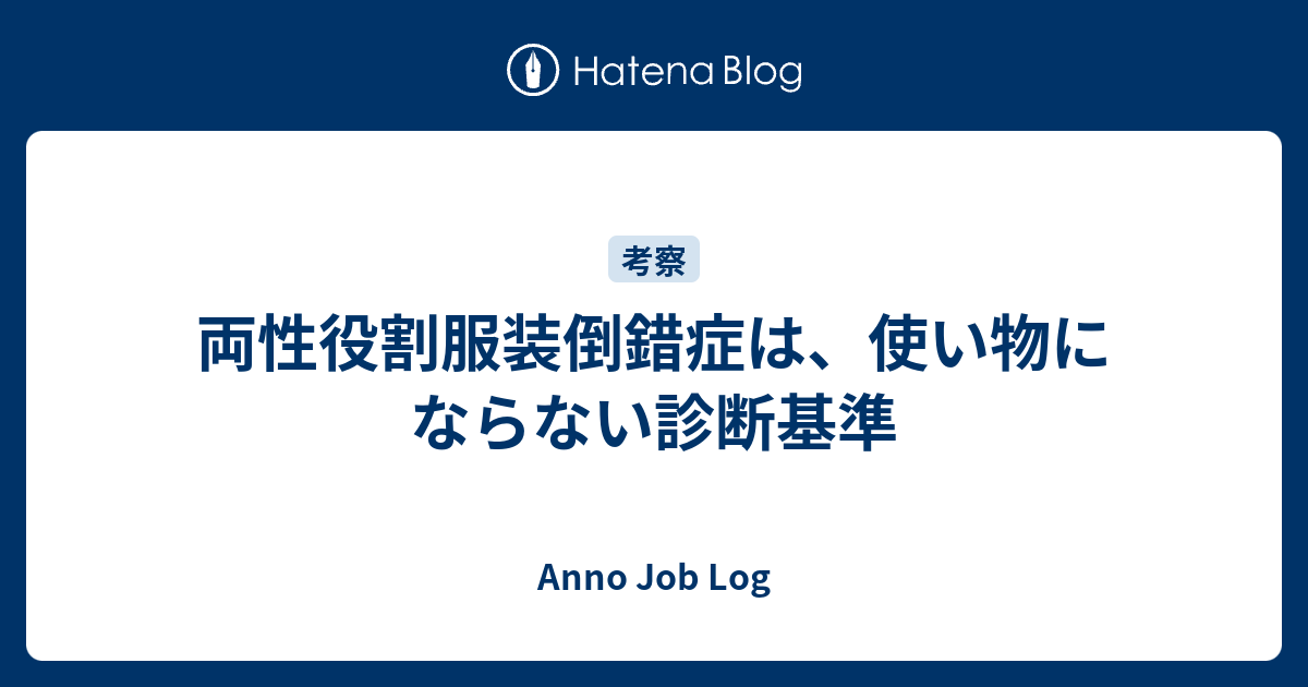 両性役割服装倒錯症は 使い物にならない診断基準 Anno Job Log