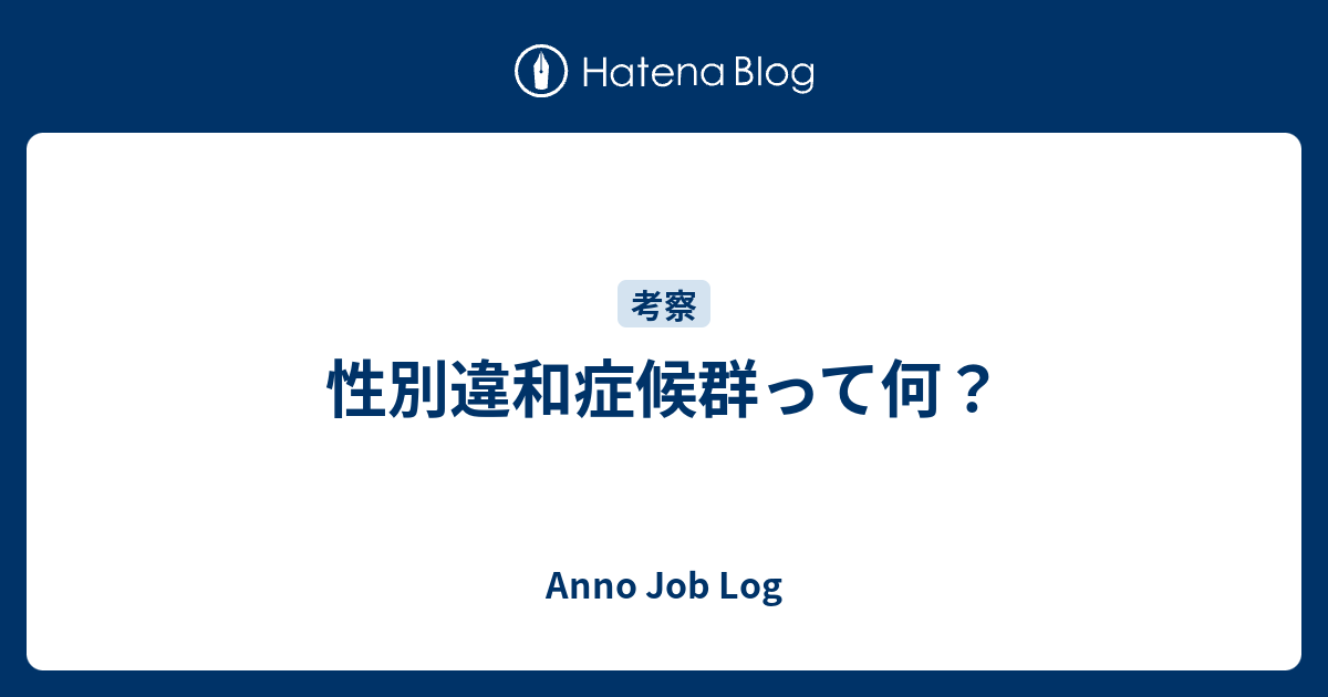 性別違和症候群って何 Anno Job Log