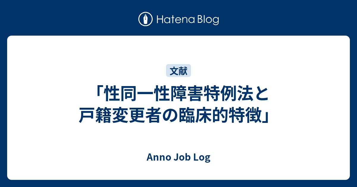 性同一性障害特例法と戸籍変更者の臨床的特徴」 - Anno Job Log