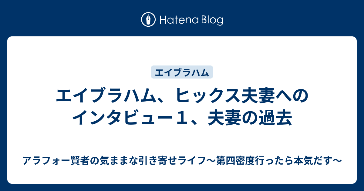 エイブラハム ヒックス夫妻へのインタビュー１ 夫妻の過去 アラフォー賢者の気ままな引き寄せライフ 第四密度行ったら本気だす