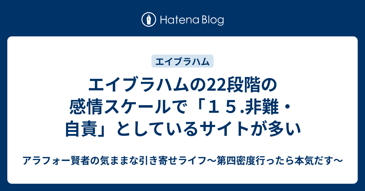 エイブラハム 感情 の 22 段階