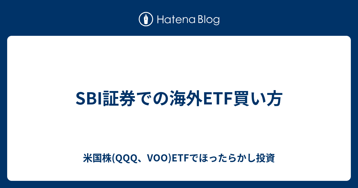 Sbi証券での海外etf買い方 米国株 Qqq Voo Etfでほったらかし投資