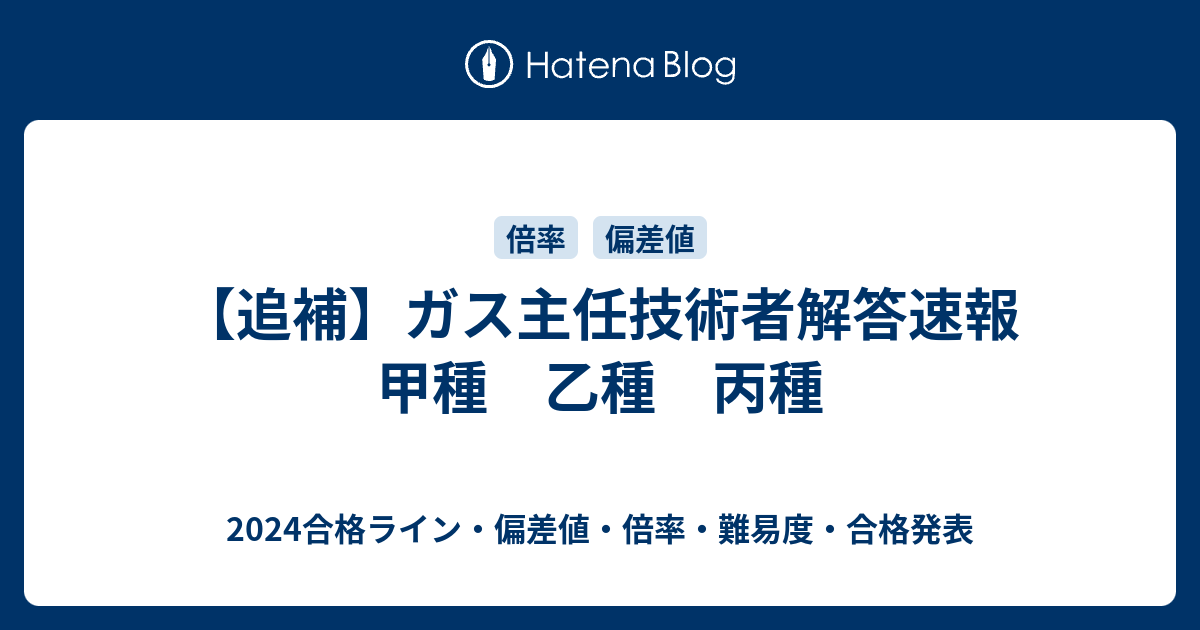 追補 ガス主任技術者解答速報 甲種 乙種 丙種 22合格ライン 偏差値 倍率 難易度 合格発表