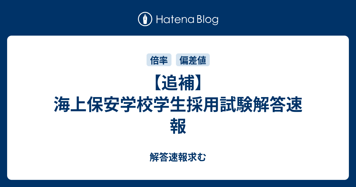 追補 海上保安学校学生採用試験解答速報 22合格ライン 偏差値 倍率 難易度 合格発表