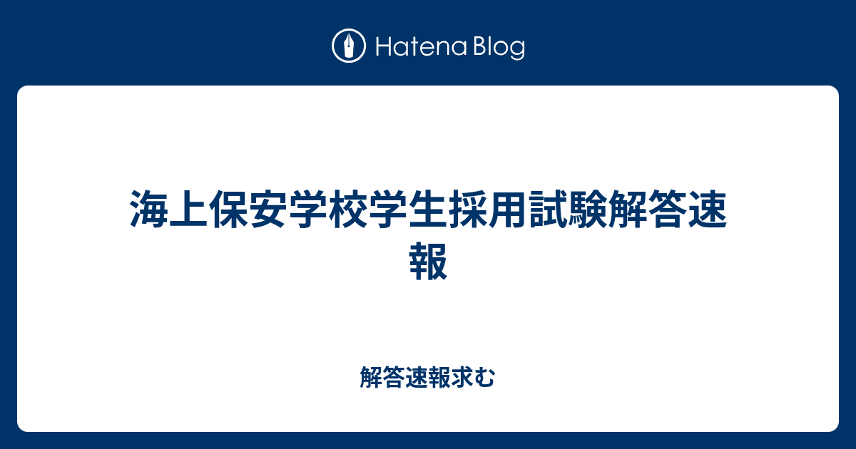 海上保安学校学生採用試験解答速報 22合格ライン 偏差値 倍率 難易度 合格発表