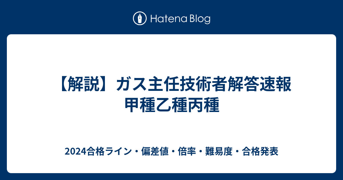 解説 ガス主任技術者解答速報 甲種乙種丙種 22合格ライン 偏差値 倍率 難易度 合格発表