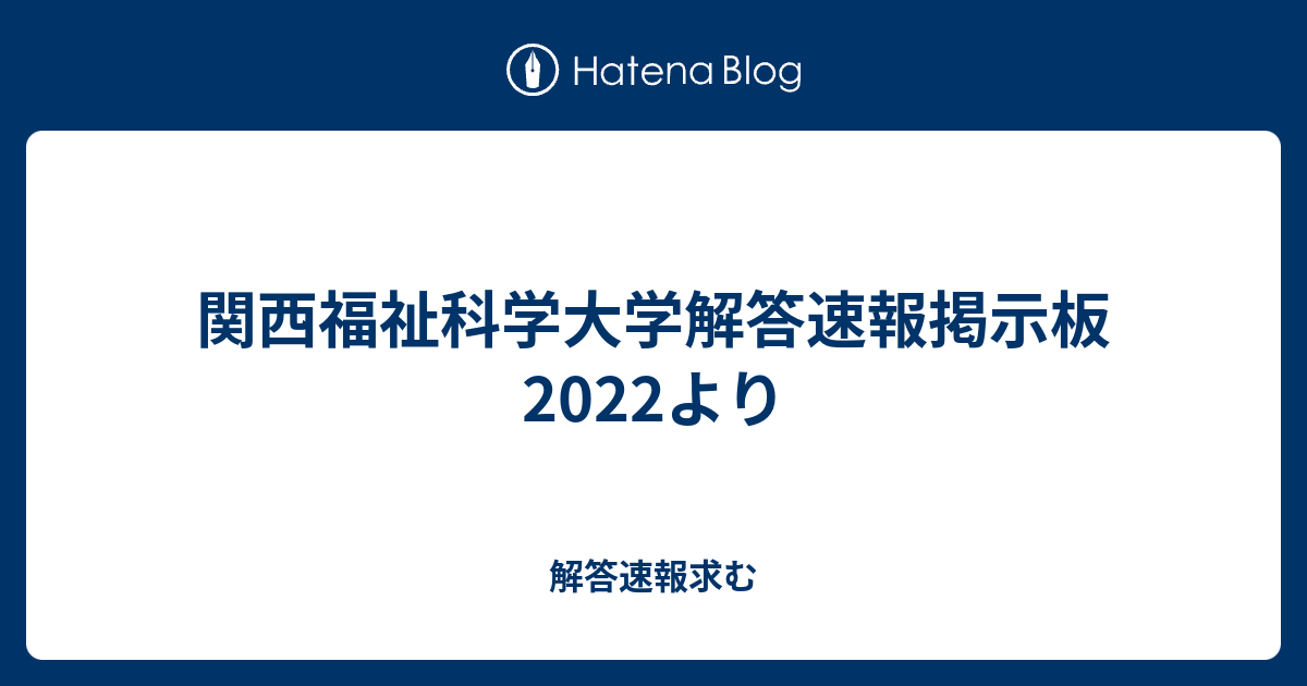 関西福祉科学大学解答速報掲示板 22より 22合格ライン 偏差値 倍率 難易度 合格発表