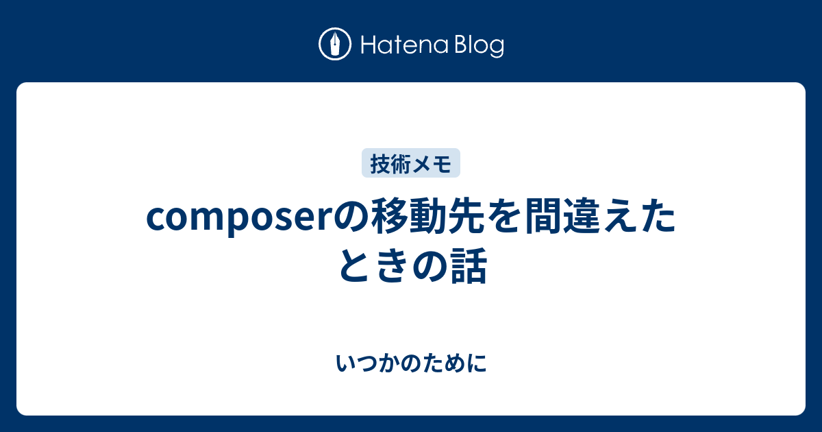 Composerの移動先を間違えたときの話 いつかのために