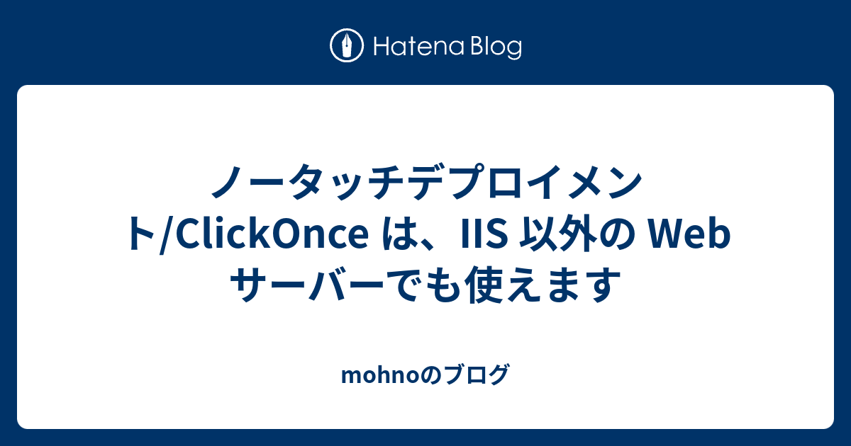 ノータッチデプロイメント/ClickOnce は、IIS 以外の Web サーバーでも使えます - mohnoのブログ