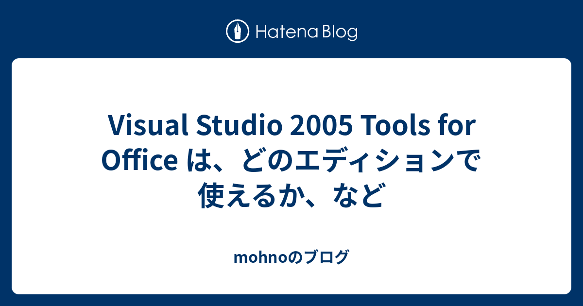 Visual Studio 2005 Tools for Office は、どのエディションで使えるか、など - mohnoのブログ