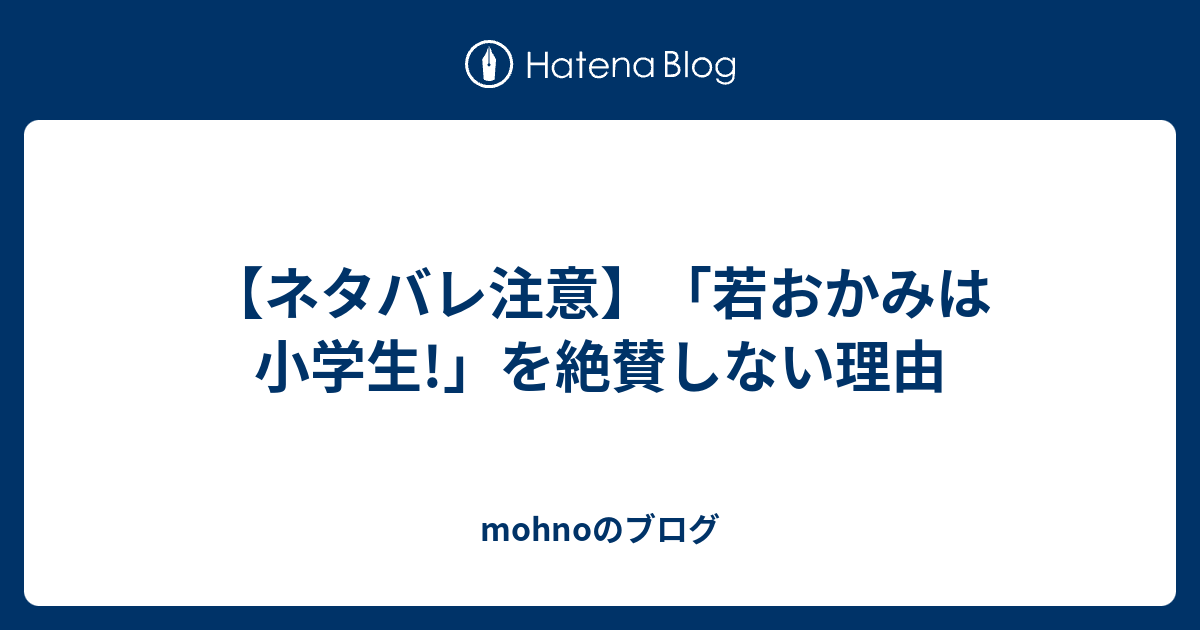 ネタバレ注意 若おかみは小学生 を絶賛しない理由 Mohnoのブログ