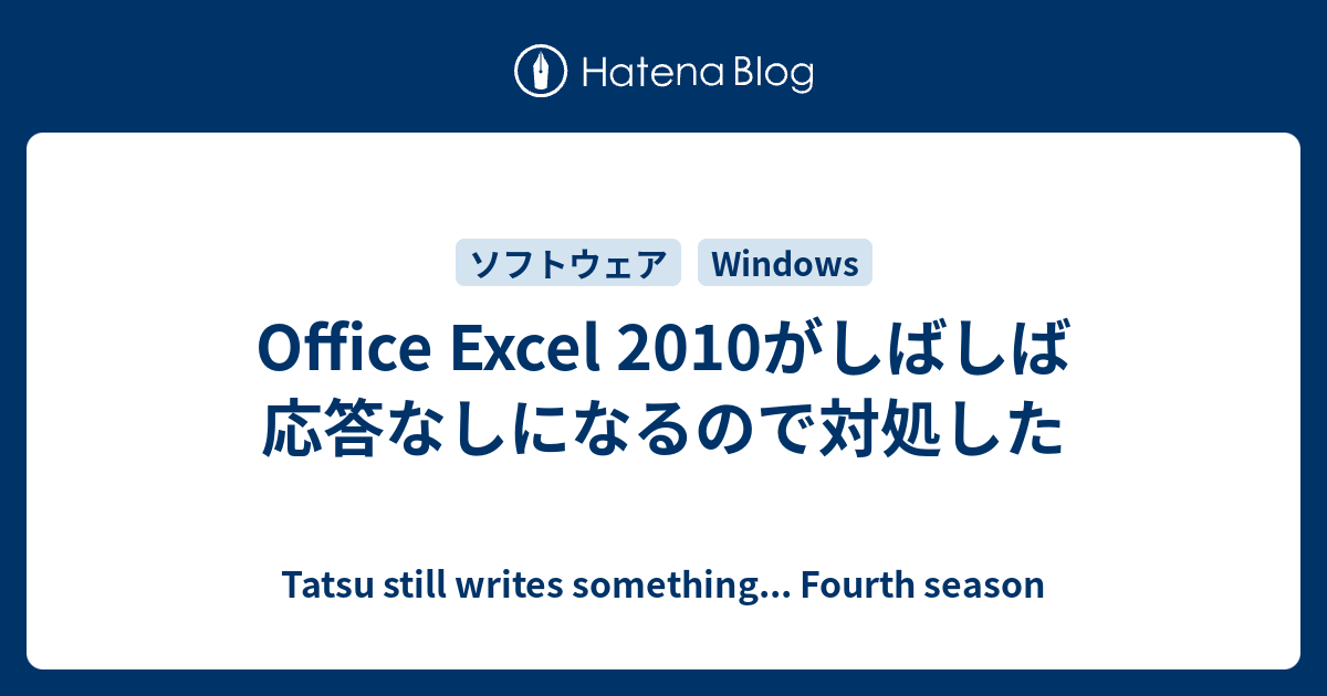 Office Excel 2010がしばしば応答なしになるので対処した Tatsu Still Writes Something Fourth Season