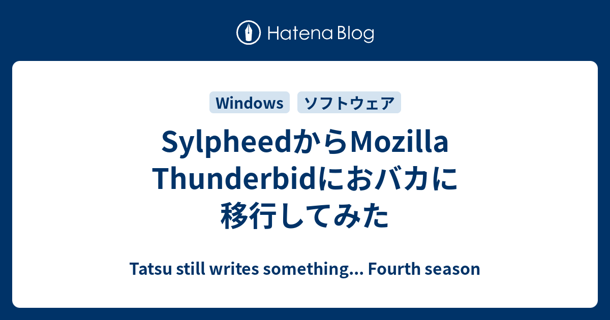 Sylpheedからmozilla Thunderbidにおバカに移行してみた Tatsu Still Writes Something Fourth Season