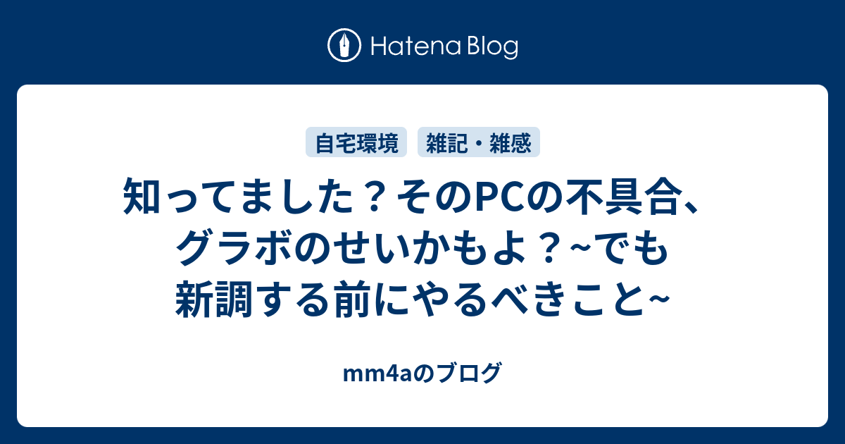 知ってました そのpcの不具合 グラボのせいかもよ でも新調する前にやるべきこと Mm4aのブログ