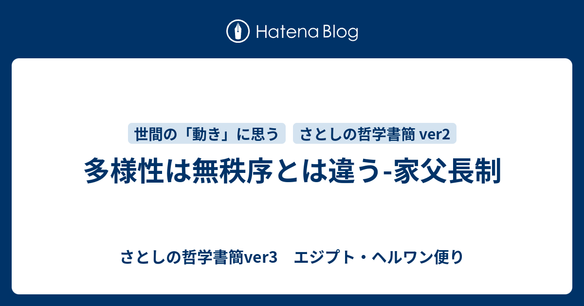 多様性は無秩序とは違う 家父長制 さとしの哲学書簡ver3 エジプト ヘルワン便り