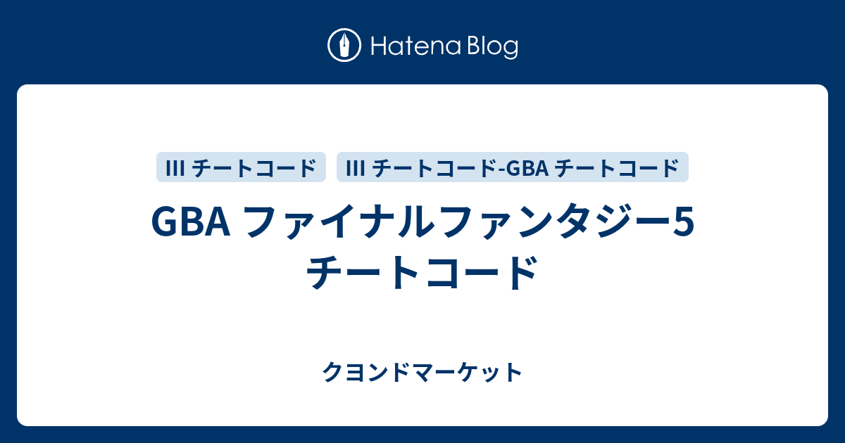 Gba ファイナルファンタジー5 チートコード クヨンドマーケット