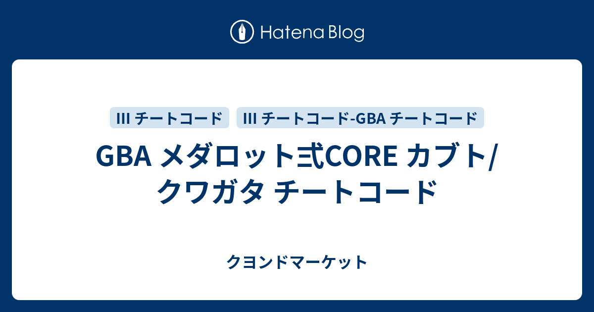 Gba メダロット弍core カブト クワガタ チートコード クヨンドマーケット