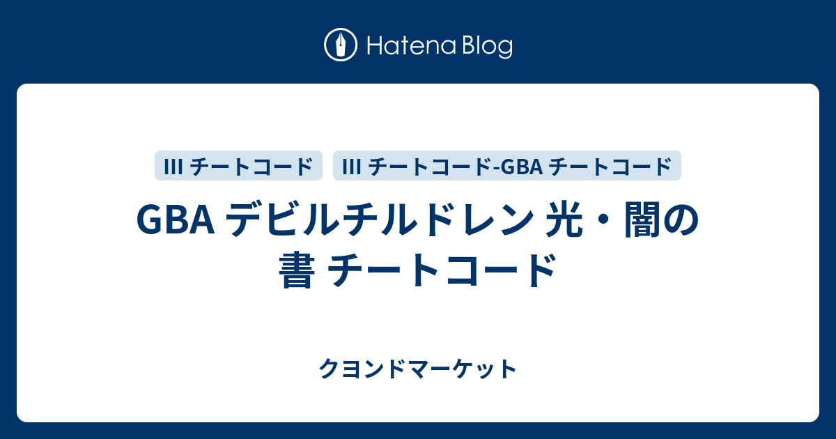 Gba デビルチルドレン 光 闇の書 チートコード クヨンドマーケット