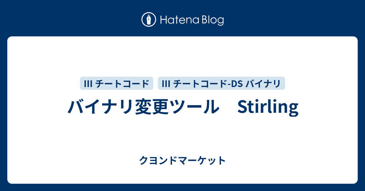 バイナリ変更ツール Stirling クヨンドマーケット