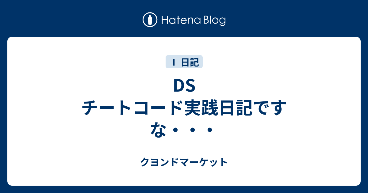 Ds チートコード実践日記ですな クヨンドマーケット