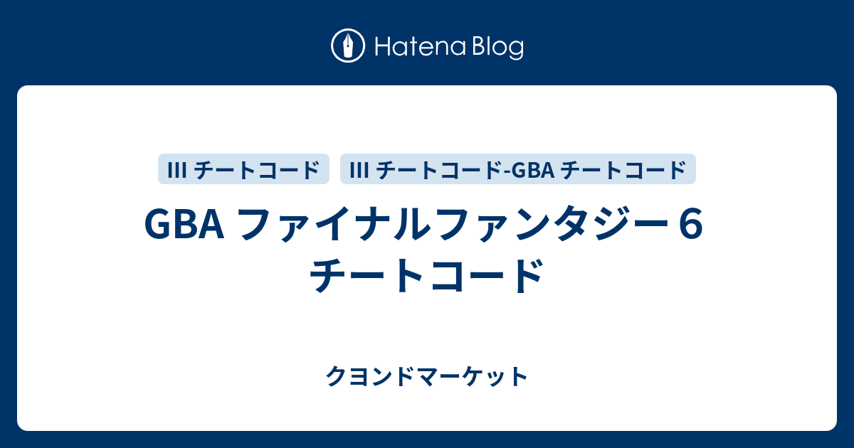 Gba ファイナルファンタジー６ チートコード クヨンドマーケット