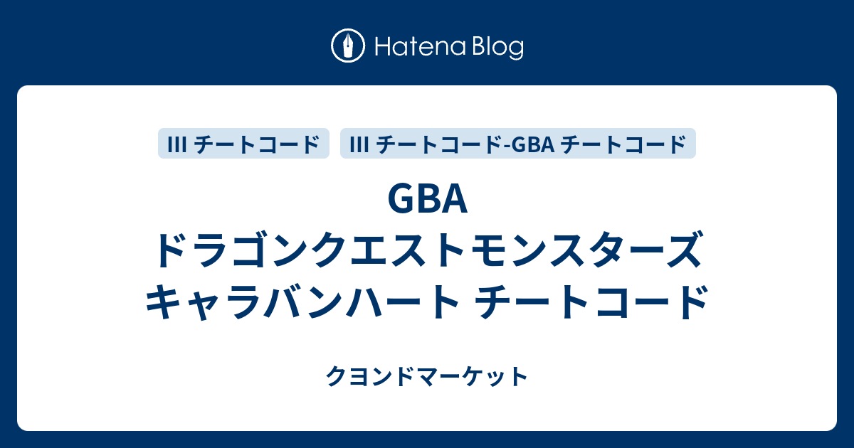 Gba ドラゴンクエストモンスターズ キャラバンハート チートコード クヨンドマーケット