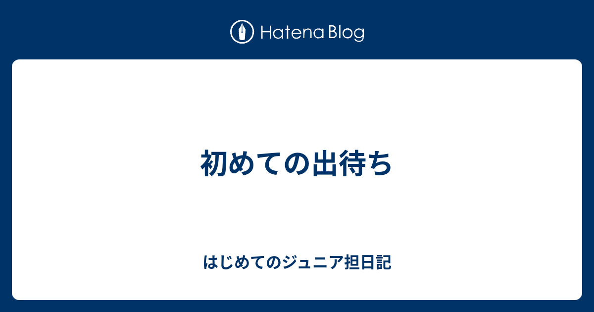 初めての出待ち はじめてのジュニア担日記