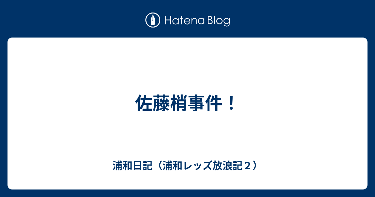佐藤梢事件 浦和日記 浦和レッズ放浪記２