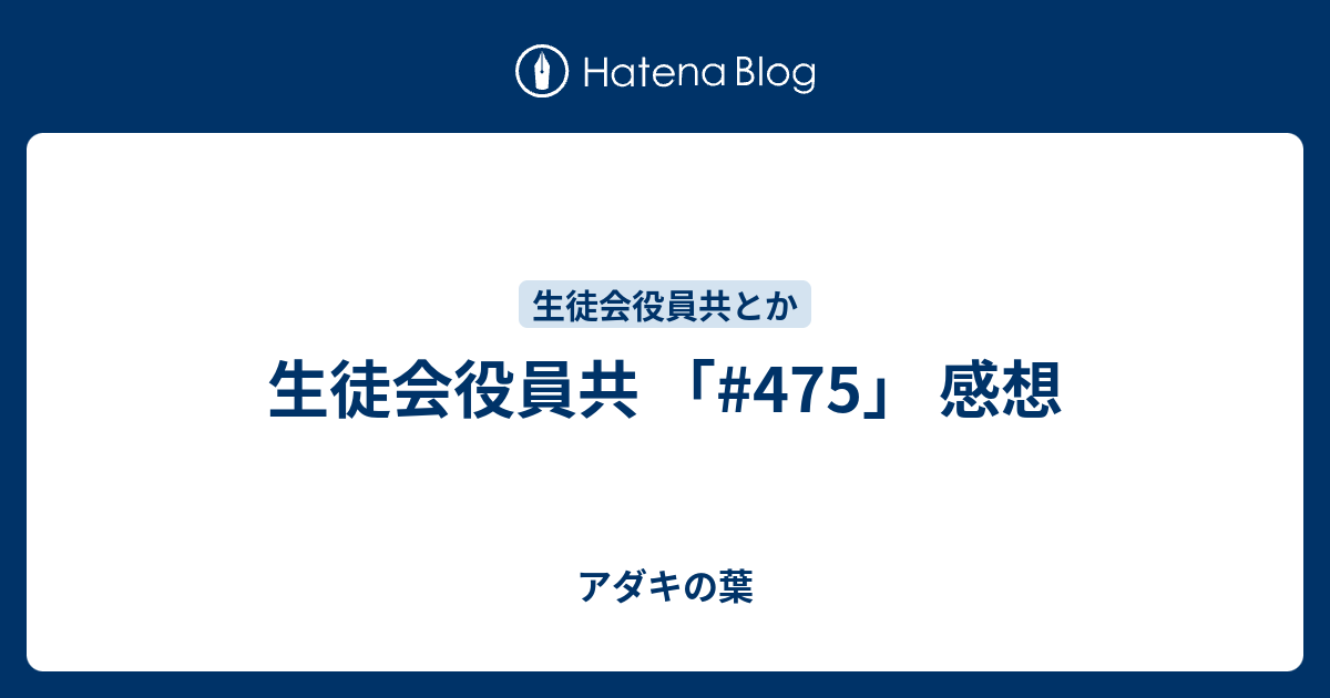 生徒会役員共 475 感想 アダキの葉