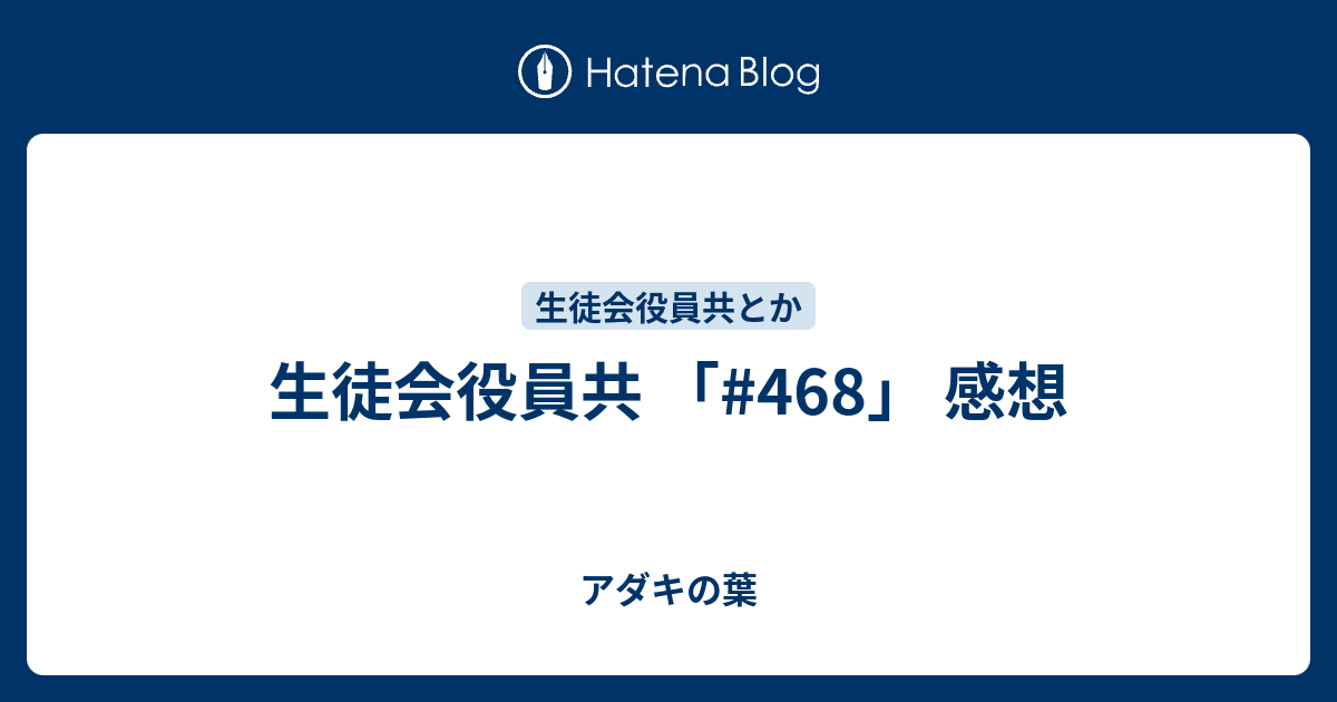 生徒会役員共 468 感想 アダキの葉
