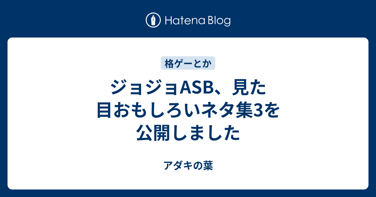 ジョジョasb 見た目おもしろいネタ集3を公開しました アダキの葉