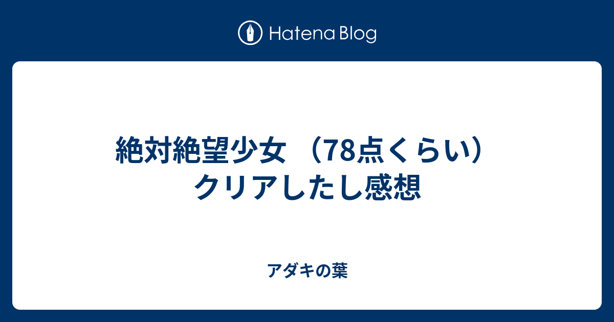 絶対絶望少女 78点くらい クリアしたし感想 アダキの葉