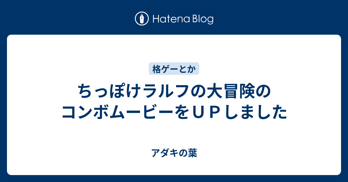 ちっぽけラルフの大冒険のコンボムービーをＵＰしました - アダキの葉