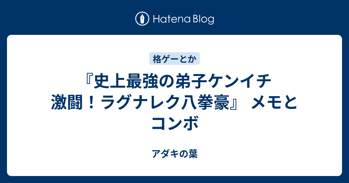 史上最強の弟子ケンイチ 激闘 ラグナレク八拳豪 メモとコンボ アダキの葉