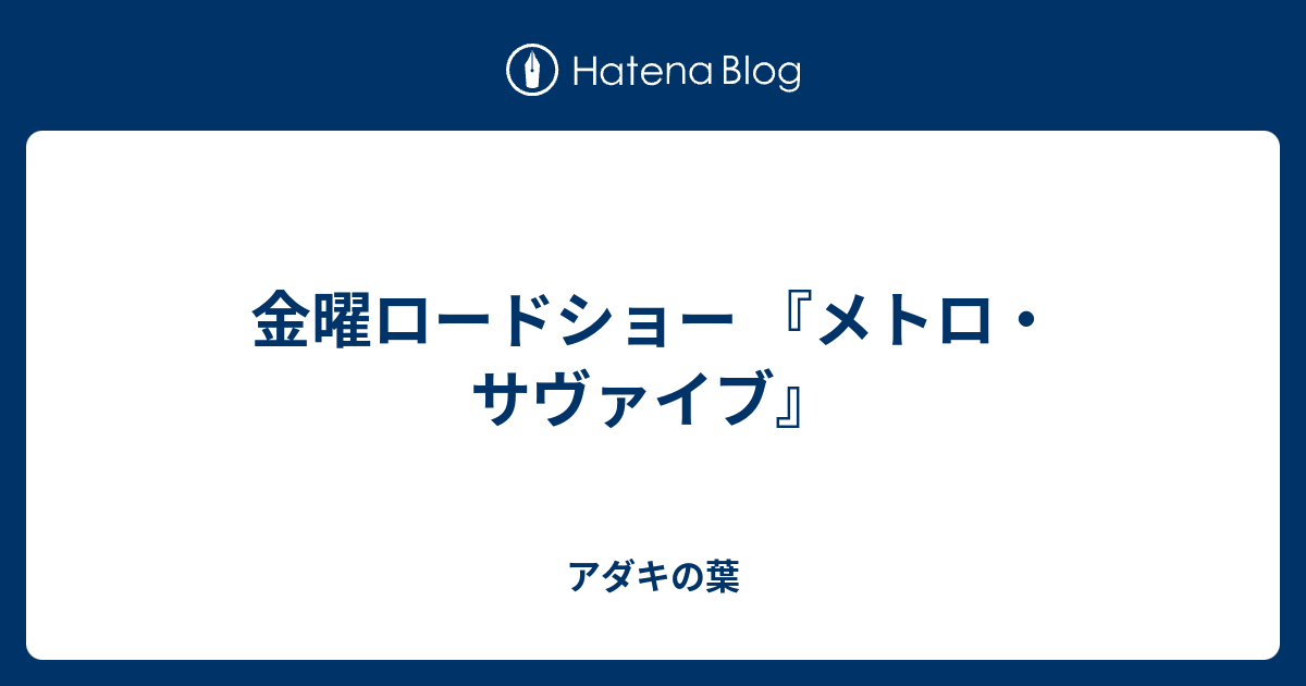 99以上 メトロサヴァイブ ただの悪魔の画像