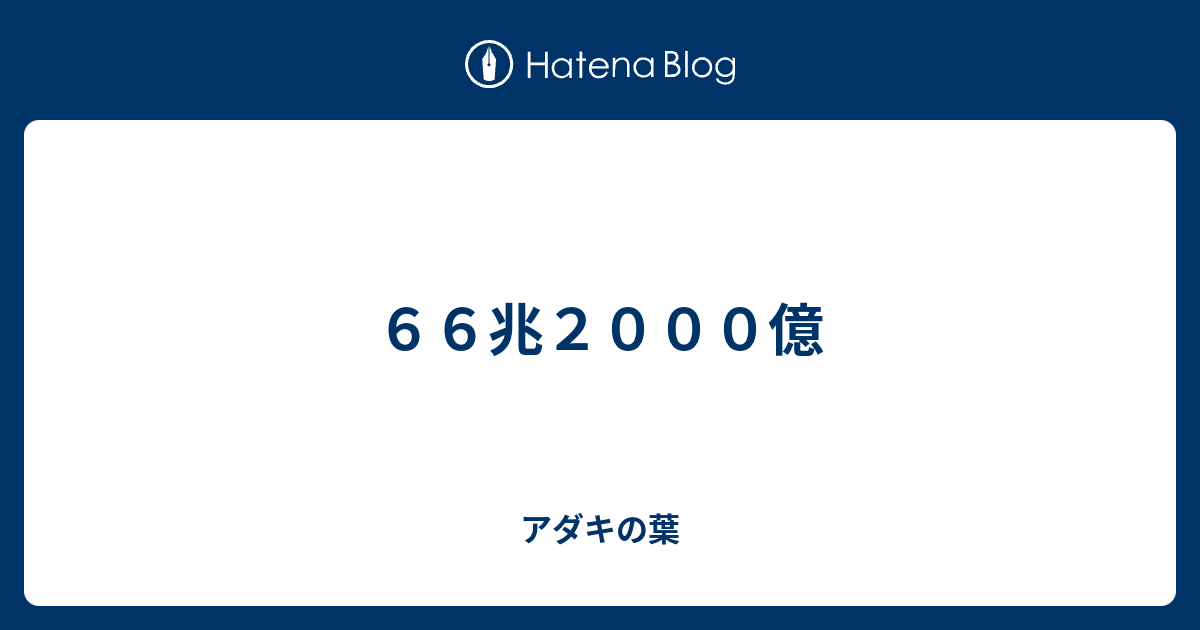 ６６兆２０００億 アダキの葉