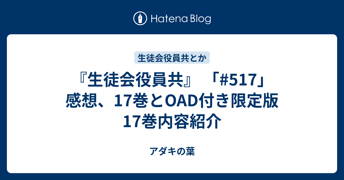 生徒会役員共 517 感想 17巻とoad付き限定版17巻内容紹介 アダキの葉