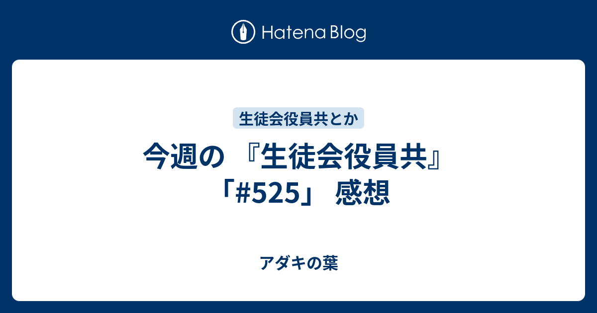 今週の 生徒会役員共 525 感想 アダキの葉