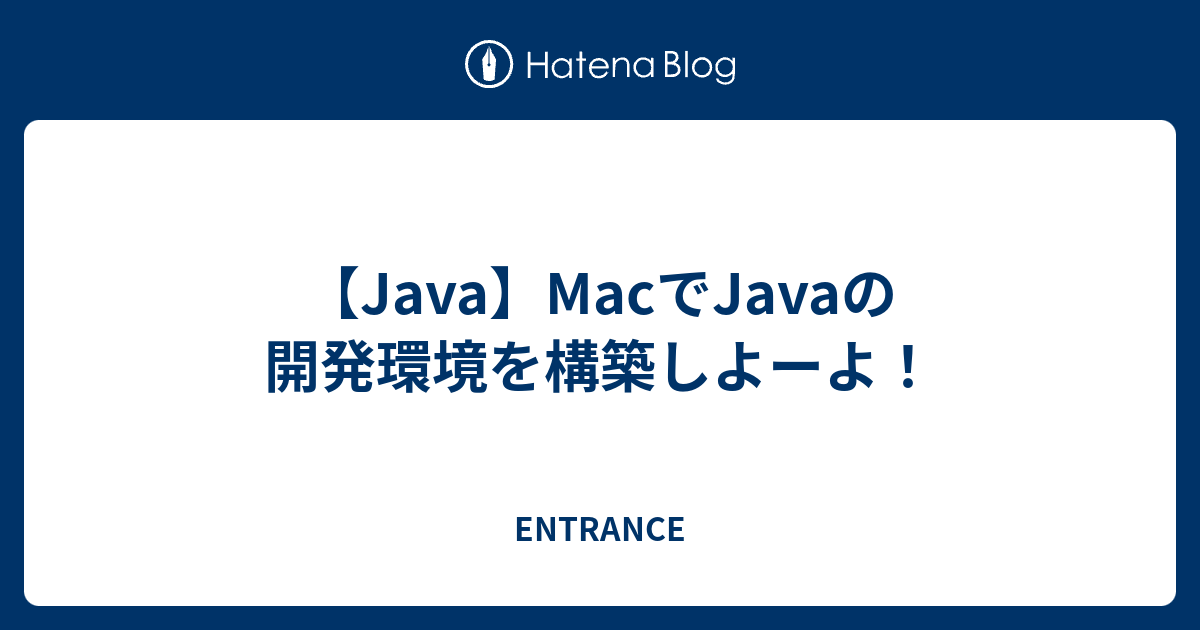Java Macでjavaの開発環境を構築しよーよ Entrance