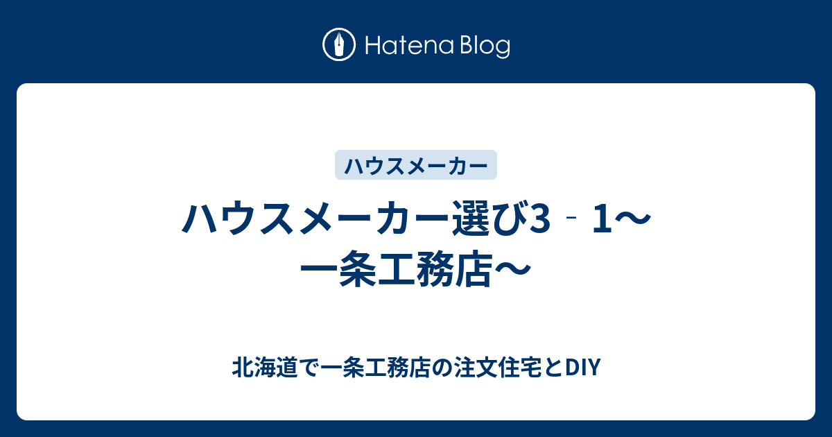 ハウスメーカー選び3 1 一条工務店 北海道で一条工務店の注文住宅とdiy