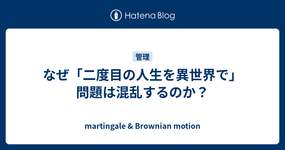 なぜ 二度目の人生を異世界で 問題は混乱するのか Martingale Brownian Motion